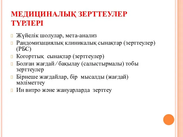 МЕДИЦИНАЛЫҚ ЗЕРТТЕУЛЕР ТҮРЛЕРІ Жүйелік шолулар, мета-анализ Рандомизациялық клиникалық сынақтар (зерттеулер)