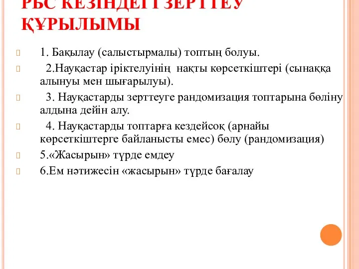 РБС КЕЗІНДЕГІ ЗЕРТТЕУ ҚҰРЫЛЫМЫ 1. Бақылау (салыстырмалы) топтың болуы. 2.Науқастар