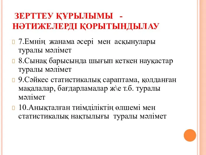 ЗЕРТТЕУ ҚҰРЫЛЫМЫ - НӘТИЖЕЛЕРДІ ҚОРЫТЫНДЫЛАУ 7.Емнің жанама әсері мен асқынулары