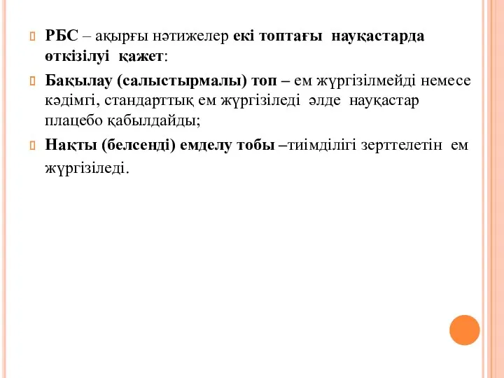 РБС – ақырғы нәтижелер екі топтағы науқастарда өткізілуі қажет: Бақылау