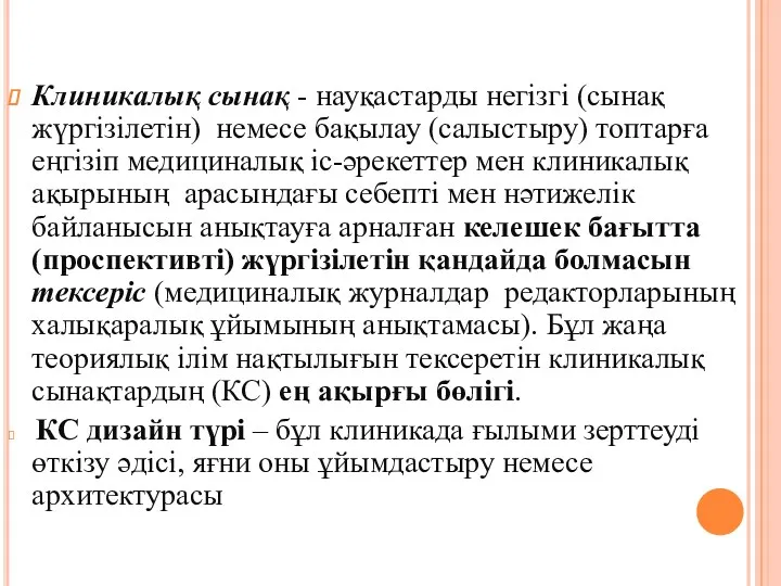 Клиникалық сынақ - науқастарды негізгі (сынақ жүргізілетін) немесе бақылау (салыстыру)