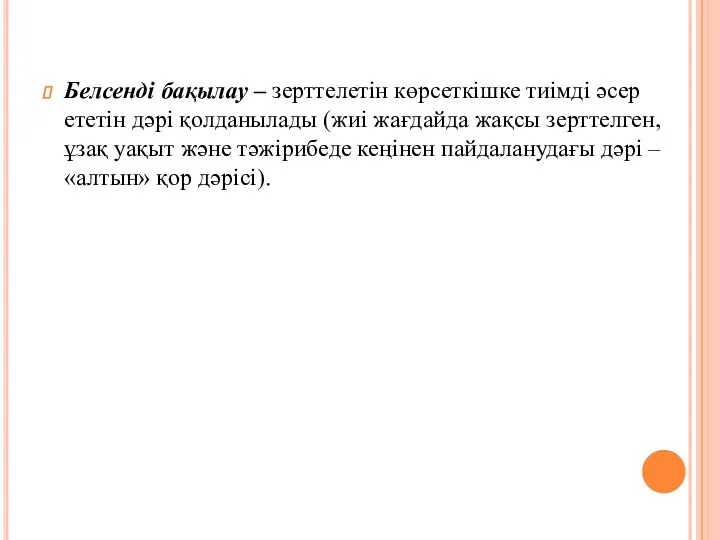 Белсенді бақылау – зерттелетін көрсеткішке тиімді әсер ететін дәрі қолданылады