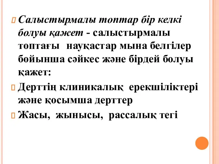 Салыстырмалы топтар бір келкі болуы қажет - салыстырмалы топтағы науқастар