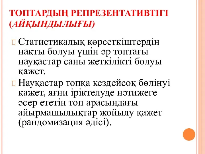 ТОПТАРДЫҢ РЕПРЕЗЕНТАТИВТІГІ (АЙҚЫНДЫЛЫҒЫ) Статистикалық көрсеткіштердің нақты болуы үшін әр топтағы