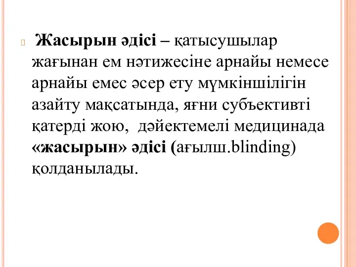 Жасырын әдісі – қатысушылар жағынан ем нәтижесіне арнайы немесе арнайы