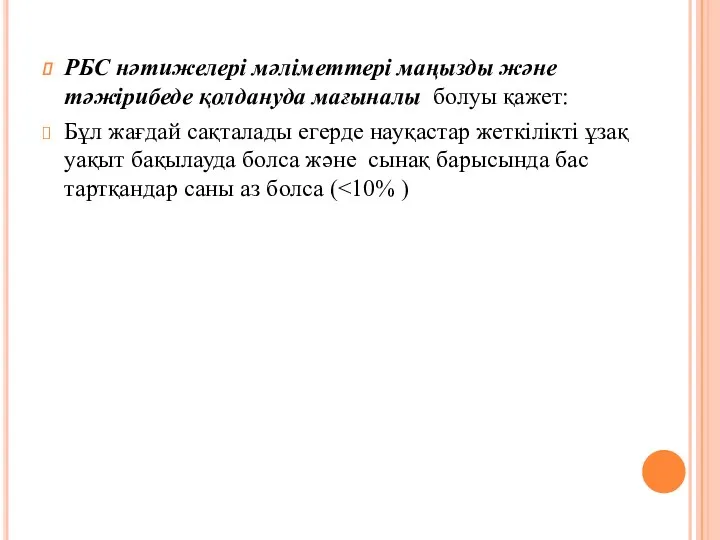 РБС нәтижелері мәліметтері маңызды және тәжірибеде қолдануда мағыналы болуы қажет: