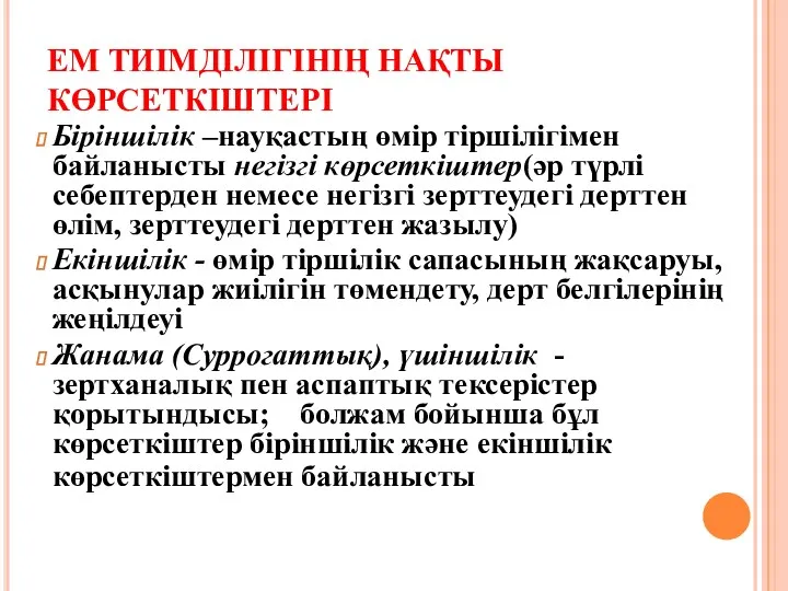 ЕМ ТИІМДІЛІГІНІҢ НАҚТЫ КӨРСЕТКІШТЕРІ Біріншілік –науқастың өмір тіршілігімен байланысты негізгі