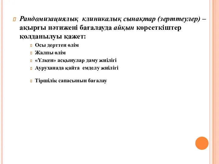 Рандомизациялық клиникалық сынақтар (зерттеулер) – ақырғы нәтижені бағалауда айқын көрсеткіштер