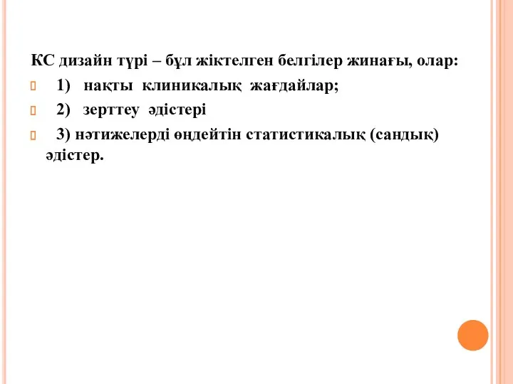 КС дизайн түрі – бұл жіктелген белгілер жинағы, олар: 1)