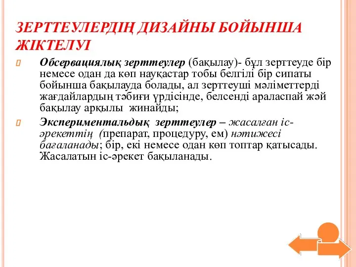 ЗЕРТТЕУЛЕРДІҢ ДИЗАЙНЫ БОЙЫНША ЖІКТЕЛУІ Обсервациялық зерттеулер (бақылау)- бұл зерттеуде бір