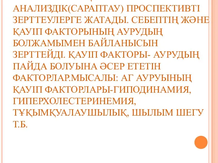 КОГОРТТЫҚ ЗЕРТТЕУ- АНАЛИЗДІК(САРАПТАУ) ПРОСПЕКТИВТІ ЗЕРТТЕУЛЕРГЕ ЖАТАДЫ. СЕБЕПТІҢ ЖӘНЕ ҚАУІП ФАКТОРЫНЫҢ