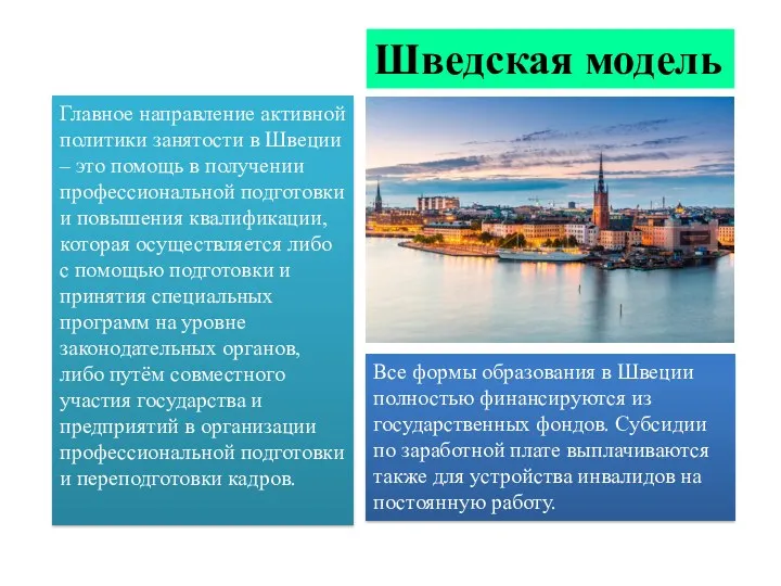 Главное направление активной политики занятости в Швеции – это помощь