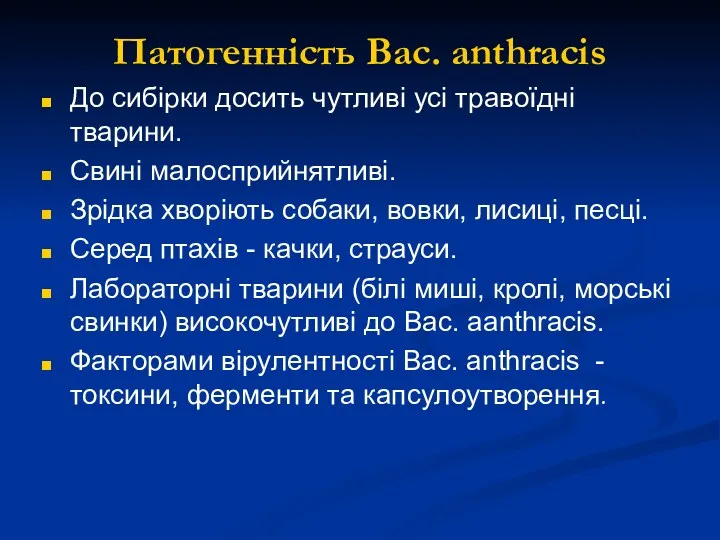 Патогенність Вас. anthracis До сибірки досить чутливі усі травоїдні тварини.