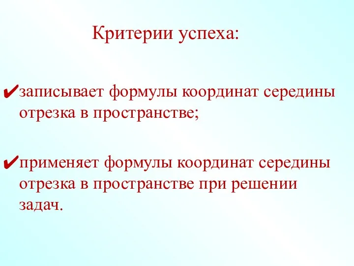 Критерии успеха: записывает формулы координат середины отрезка в пространстве; применяет