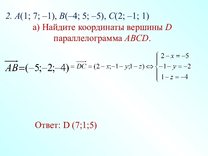 2. А(1; 7; –1), В(–4; 5; –5), С(2; –1; 1)