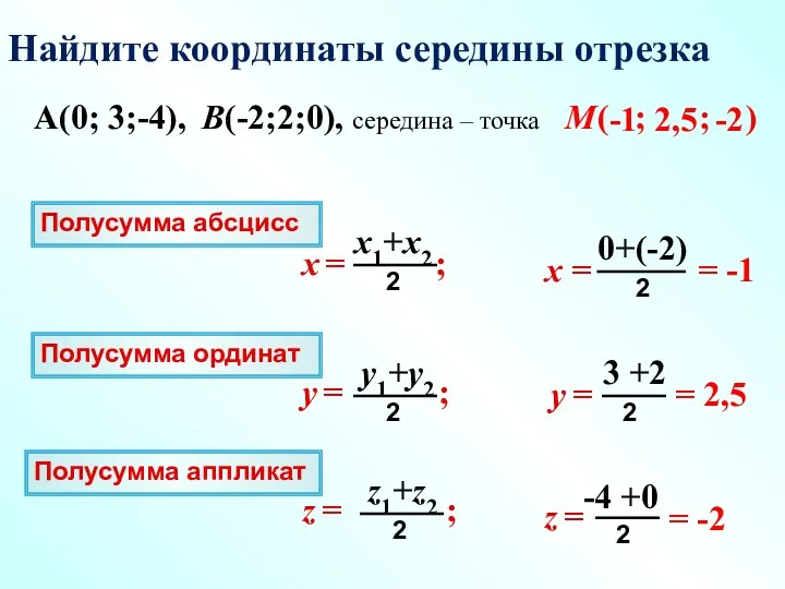 -1 ( ; ; ) A(0; 3;-4), B(-2;2;0), середина –