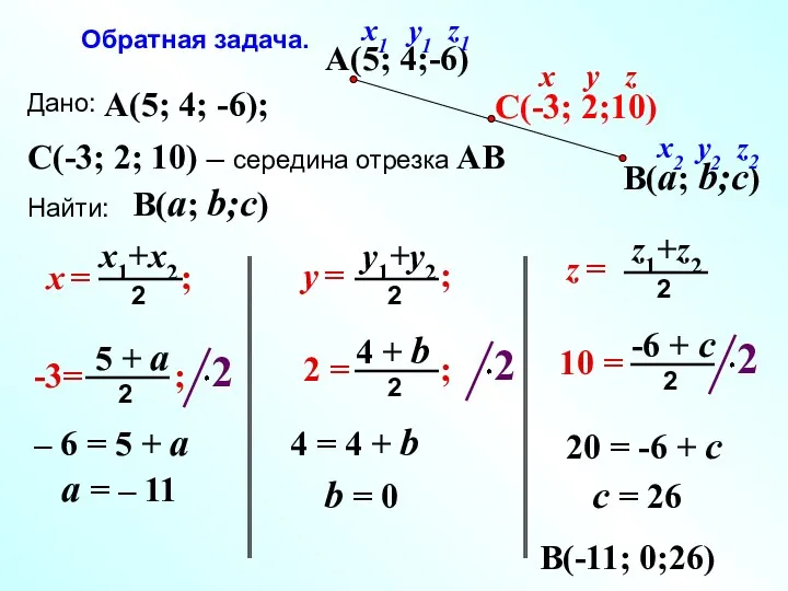 Дано: Найти: A(5; 4; -6); C(-3; 2; 10) – середина