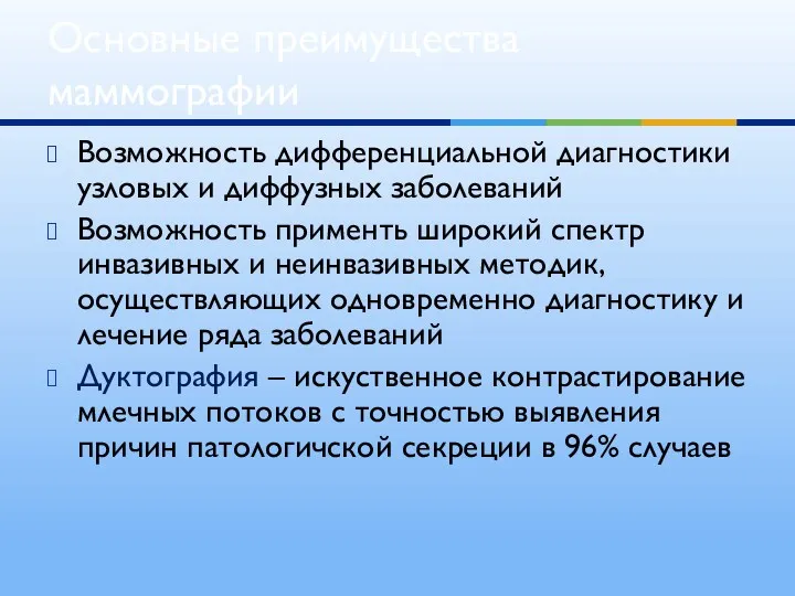 Возможность дифференциальной диагностики узловых и диффузных заболеваний Возможность применть широкий спектр инвазивных и