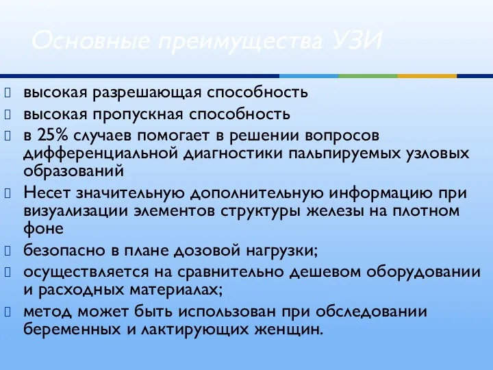 высокая разрешающая способность высокая пропускная способность в 25% случаев помогает