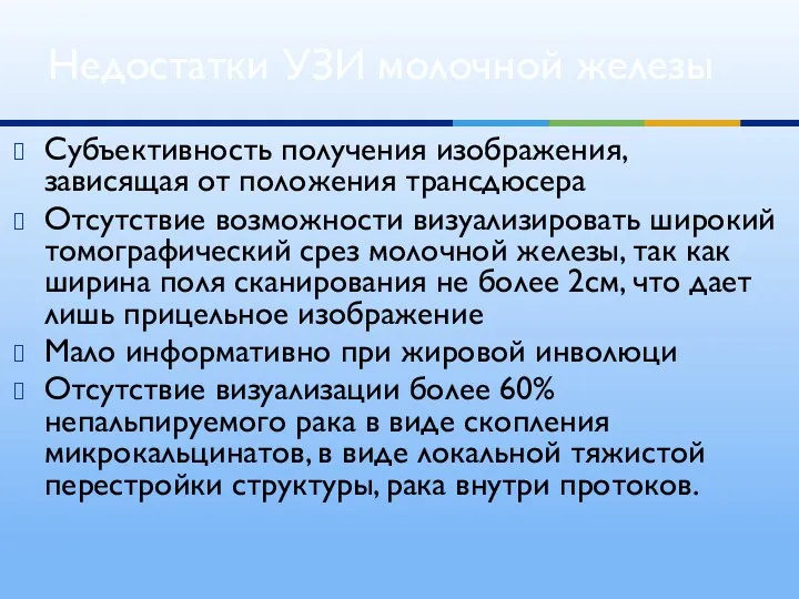 Субъективность получения изображения, зависящая от положения трансдюсера Отсутствие возможности визуализировать широкий томографический срез