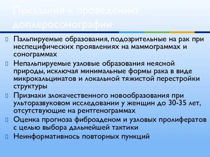 Пальпируемые образования, подозрительные на рак при неспецифических проявлениях на маммограммах