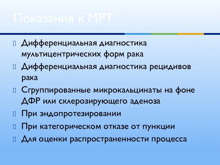 Дифференциальная диагностика мультицентрических форм рака Дифференциальная диагностика рецидивов рака Сгруппированные