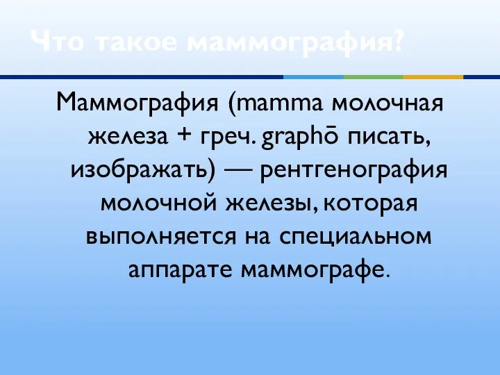 Маммография (mamma молочная железа + греч. graphō писать, изображать) — рентгенография молочной железы,