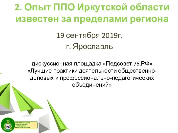 2. Опыт ППО Иркутской области известен за пределами региона 19 сентября 2019г. г.