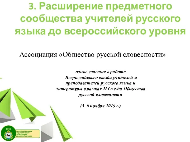 3. Расширение предметного сообщества учителей русского языка до всероссийского уровня