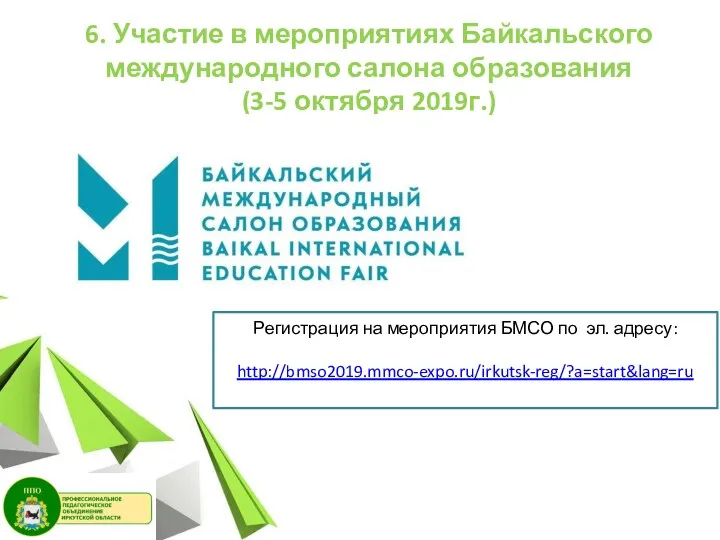 6. Участие в мероприятиях Байкальского международного салона образования (3-5 октября