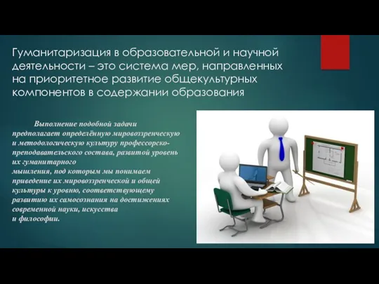 Гуманитаризация в образовательной и научной деятельности – это система мер,