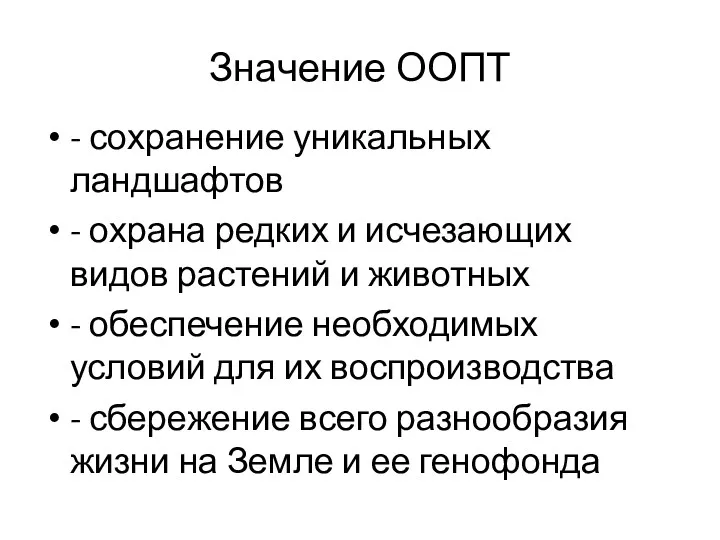 Значение ООПТ - сохранение уникальных ландшафтов - охрана редких и