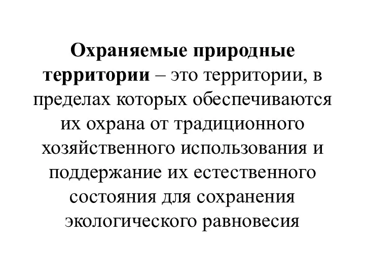 Охраняемые природные территории – это территории, в пределах которых обеспечиваются