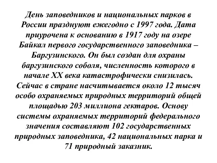 День заповедников и национальных парков в России празднуют ежегодно с