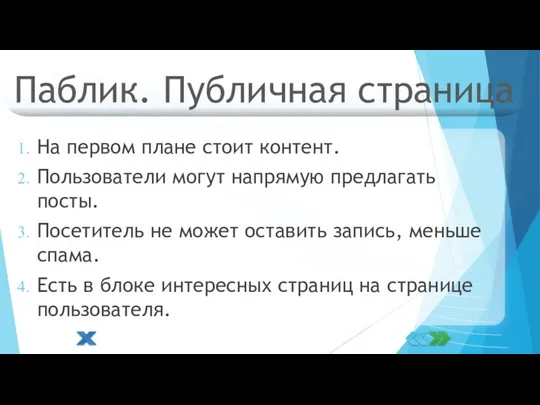 Паблик. Публичная страница На первом плане стоит контент. Пользователи могут