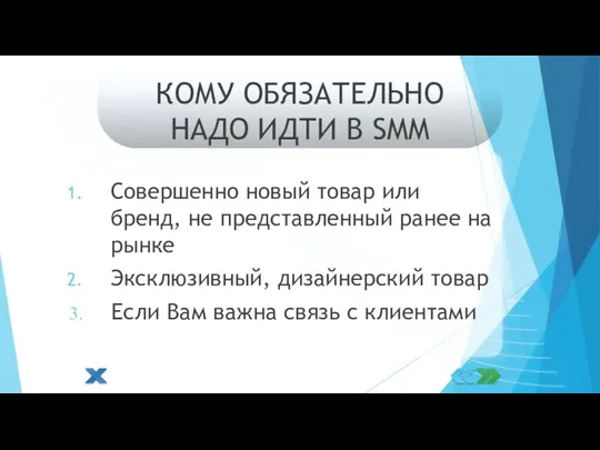 КОМУ ОБЯЗАТЕЛЬНО НАДО ИДТИ В SMM Совершенно новый товар или