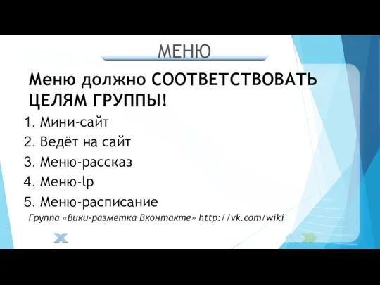 МЕНЮ Меню должно СООТВЕТСТВОВАТЬ ЦЕЛЯМ ГРУППЫ! Мини-сайт Ведёт на сайт