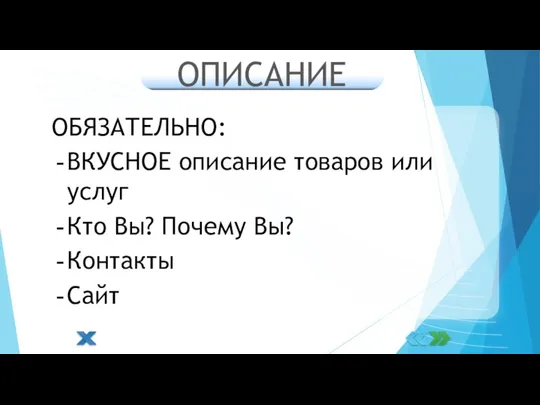 ОПИСАНИЕ ОБЯЗАТЕЛЬНО: ВКУСНОЕ описание товаров или услуг Кто Вы? Почему Вы? Контакты Сайт