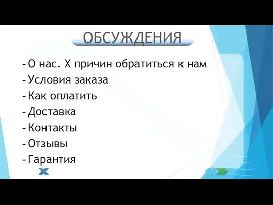 ОБСУЖДЕНИЯ О нас. X причин обратиться к нам Условия заказа Как оплатить Доставка Контакты Отзывы Гарантия