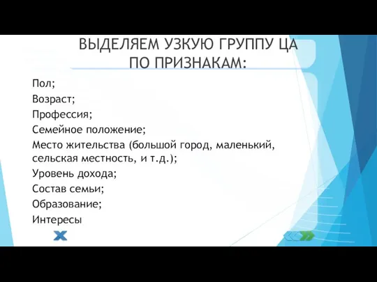 ВЫДЕЛЯЕМ УЗКУЮ ГРУППУ ЦА ПО ПРИЗНАКАМ: Пол; Возраст; Профессия; Семейное