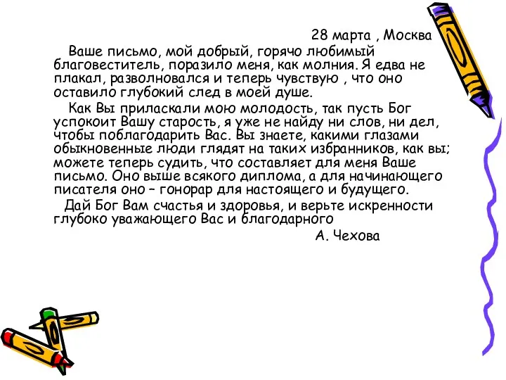 28 марта , Москва Ваше письмо, мой добрый, горячо любимый
