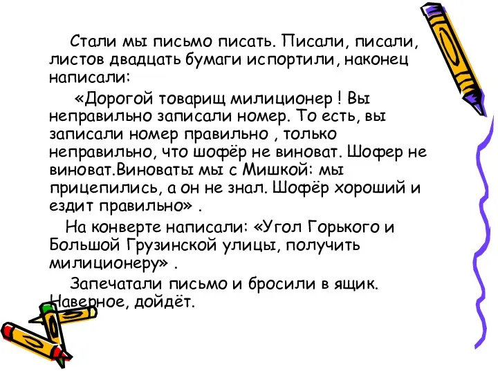 Стали мы письмо писать. Писали, писали, листов двадцать бумаги испортили,