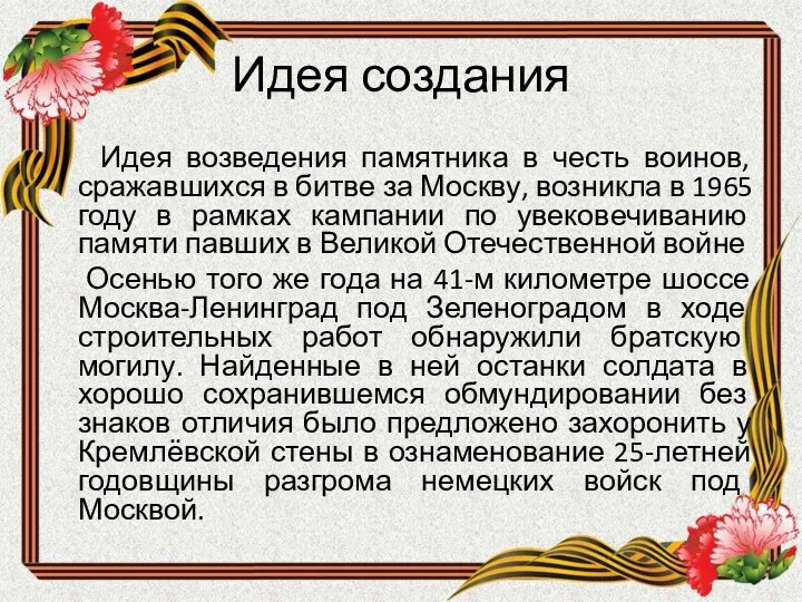 Идея создания Идея возведения памятника в честь воинов, сражавшихся в