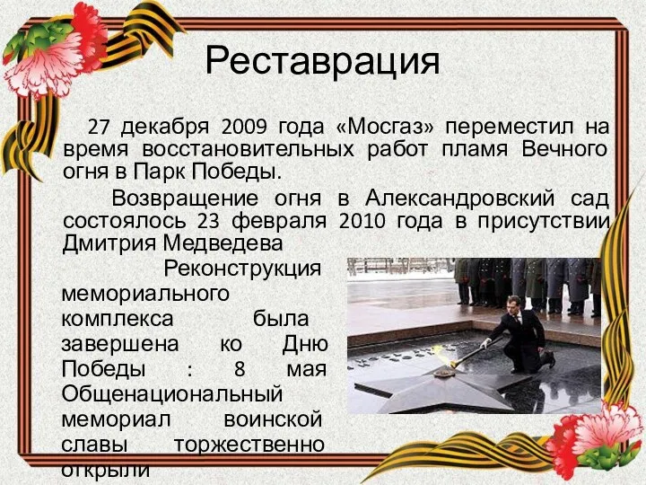 Реставрация 27 декабря 2009 года «Мосгаз» переместил на время восстановительных