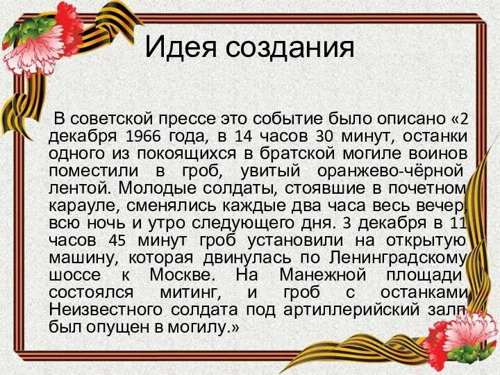 Идея создания В советской прессе это событие было описано «2