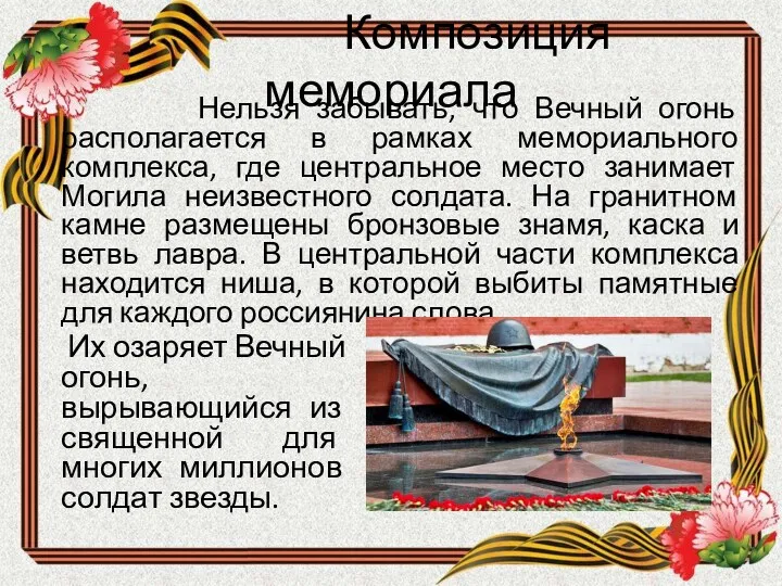 Композиция мемориала Нельзя забывать, что Вечный огонь располагается в рамках