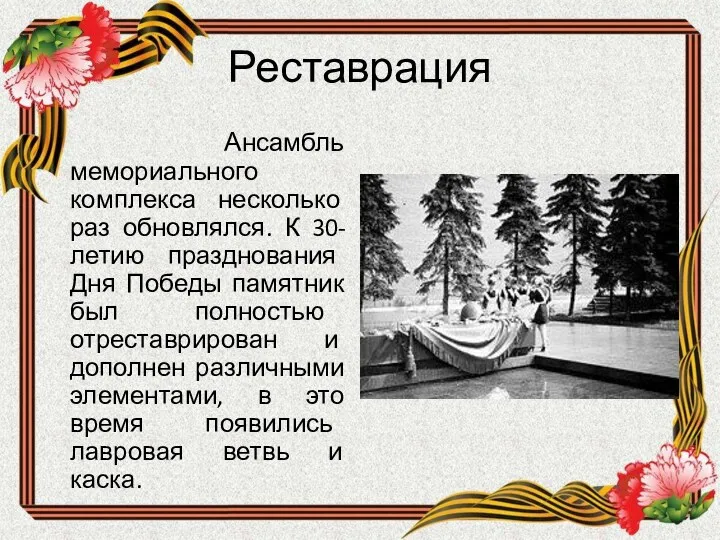 Реставрация Ансамбль мемориального комплекса несколько раз обновлялся. К 30-летию празднования