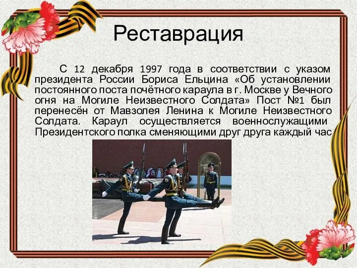 Реставрация С 12 декабря 1997 года в соответствии с указом