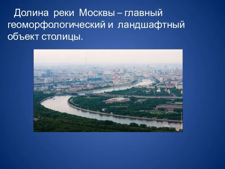 Долина реки Москвы – главный геоморфологический и ландшафтный объект столицы.
