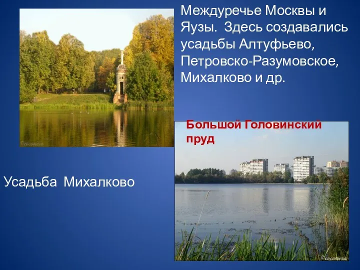 Большой Головинский пруд Усадьба Михалково Междуречье Москвы и Яузы. Здесь создавались усадьбы Алтуфьево,